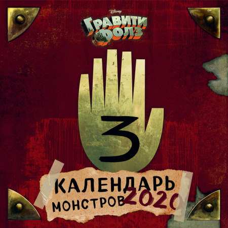 Гравити Фолз. Календарь монстров. Календарь настенный на 2020 год (300х300 мм)
