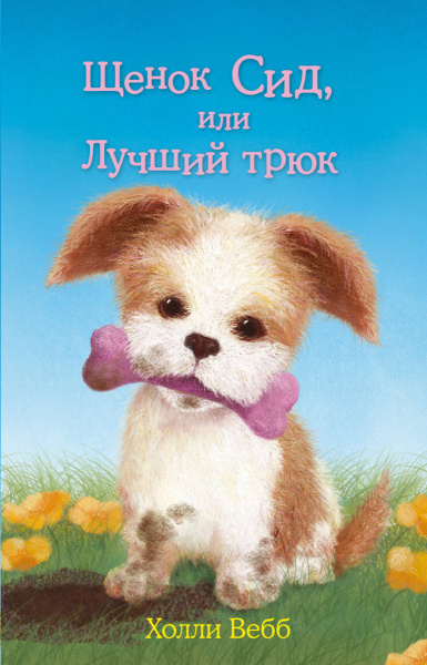 Щенок Сид, или Лучший трюк (выпуск 17)