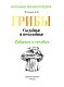 Большая энциклопедия. Грибы. Съедобные и несъедобные. Собираем и готовим.