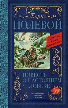 Повесть о настоящем человеке Повесть о настоящем человеке