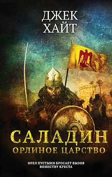 Саладин. Орлиное царство