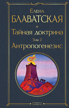 Тайная доктрина. Том 2 Антропогенезис Тайная доктрина. Том 2 Антропогенезис