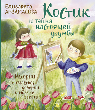 Костик и тайна настоящей дружбы. Истории о счастье, доверии и музыке заката Костик и тайна настоящей дружбы. Истории о счастье, доверии и музыке заката