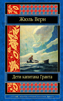 Дети капитана Гранта