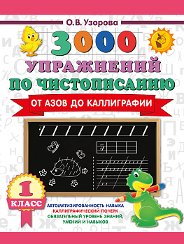 3000 упражнений по чистописанию. От азов до каллиграфии. 1 класс 3000 упражнений по чистописанию. От азов до каллиграфии. 1 класс