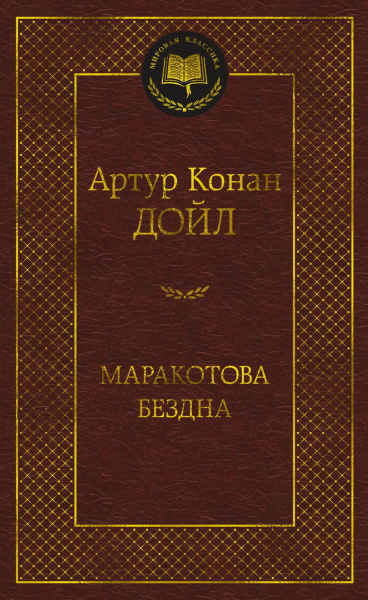 Маракотова бездна