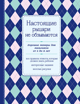 Настоящие рыцари не обзываются. Хорошие манеры для мальчиков от 5 до 8 лет Настоящие рыцари не обзываются. Хорошие манеры для мальчиков от 5 до 8 лет