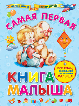 Самая первая книга малыша