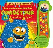 Наш монстров маленький оркестрик