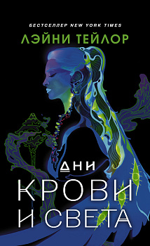 Дни крови и света Дни крови и света