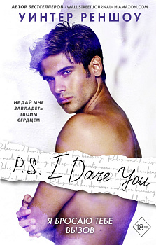 P.S. I Dare You. Я бросаю тебе вызов P.S. I Dare You. Я бросаю тебе вызов