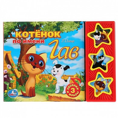 Союзмультфильм. Котенок по имени Гав. (3 музыкальные кнопки).  206х150 мм. 6 стр.