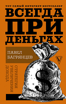 Всегда при деньгах. Стратегия увеличения дохода