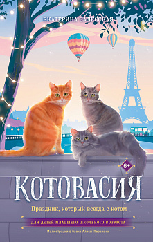 Котовасия. Праздник, который всегда с котом Котовасия. Праздник, который всегда с котом