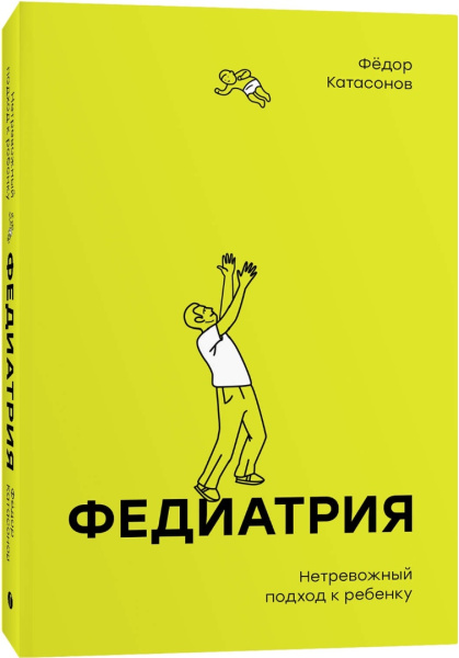 Федиатрия. Нетревожный подход к ребенку