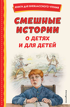 Смешные истории о детях и для детей (ил. Е. Ореховой) Смешные истории о детях и для детей (ил. Е. Ореховой)