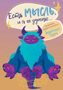 Есть мысль, и я ее думаю... Ежедневник-блокнот для записи безумных идей Есть мысль, и я ее думаю... Ежедневник-блокнот для записи безумных идей