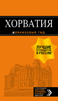 Хорватия: путеводитель + карта. 4-е изд., испр. и доп. Хорватия: путеводитель + карта. 4-е изд., испр. и доп.