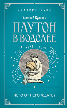Плутон в Водолее. Чего от него ждать? Плутон в Водолее. Чего от него ждать?