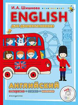 ENGLISH для дошкольников (+компакт-диск mp3)