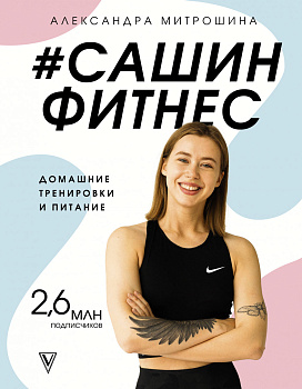 #Сашин фитнес. Домашние тренировки и питание #Сашин фитнес. Домашние тренировки и питание