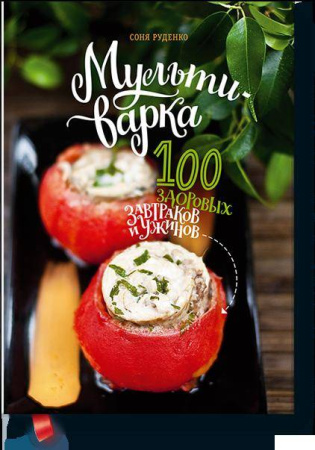 Мультиварка: 100 здоровых завтраков и ужинов