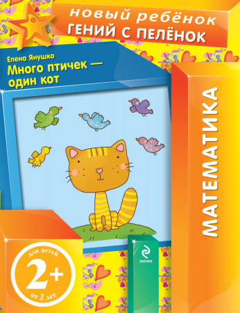 2+ Много птичек - один кот