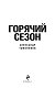 Горячий сезон