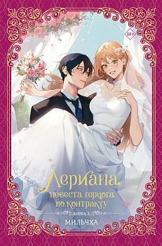 Лериана, невеста герцога по контракту. Книга 3 (новелла) Лериана, невеста герцога по контракту. Книга 3 (новелла)