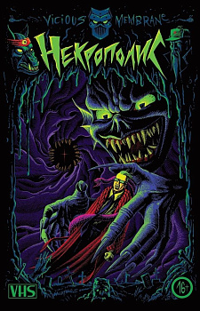 Некрополис