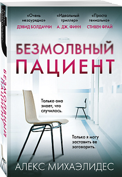 Безмолвный пациент