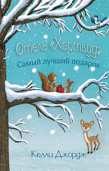 Отель Хартвуд. Самый лучший подарок Отель Хартвуд. Самый лучший подарок