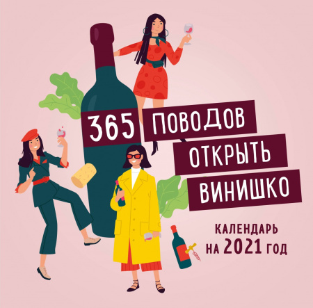 365 поводов открыть винишко. Календарь настенный на 2021 год (300х300 мм)