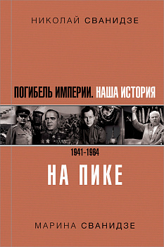 Погибель Империи: Наша история 1941-1964. На пике Погибель Империи: Наша история 1941-1964. На пике