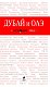 Дубай и ОАЭ. 2-е изд., испр. и доп.