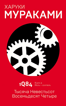 1Q84. Тысяча Невестьсот Восемьдесят Четыре. Кн. 2. Июль - сентябрь