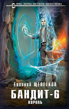 Бандит. Король