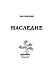 Наследие. Бесцветная новелла, которую раскрасите Вы