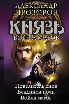 Князь. Война магов Князь. Война магов