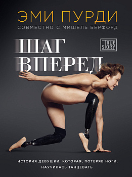 Шаг вперед. История девушки, которая, потеряв ноги, научилась танцевать