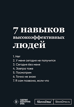 Мотивационный блокнот SlovoDna. 7 навыков высокоэффективных людей (формат А5, 128 стр., Коллекция #3)
