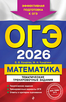 ОГЭ-2026. Математика. Тематические тренировочные задания ОГЭ-2026. Математика. Тематические тренировочные задания
