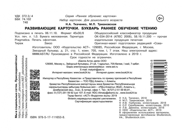 Развивающие карточки к Букварю. Ранее обучение чтению