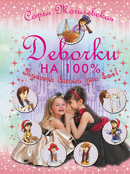 Девочки на 100%. Девочки, лучшая книга для вас