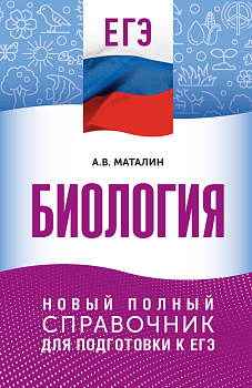 ЕГЭ. Биология. Новый полный справочник для подготовки к ЕГЭ ЕГЭ. Биология. Новый полный справочник для подготовки к ЕГЭ