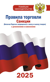 Правила торговли с изменениями и дополнениями на 2025 год Правила торговли с изменениями и дополнениями на 2025 год