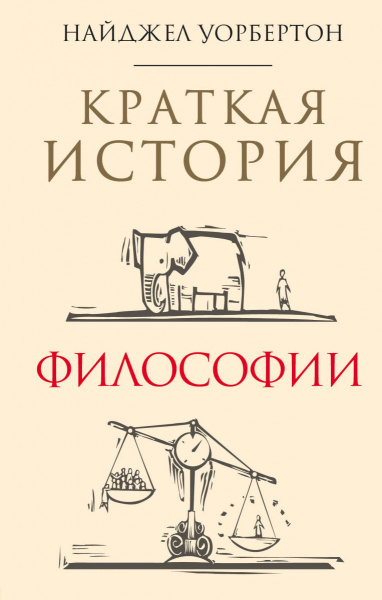 Краткая история философии: биографии 40 знаменитых философов