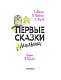 Первые сказки малыша