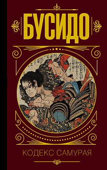 Бусидо. Кодекс самурая. Бусидо. Кодекс самурая.