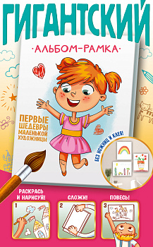 Первые шедевры маленькой художницы Первые шедевры маленькой художницы